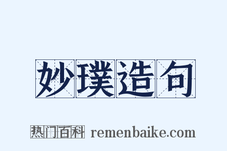 妙璞造句是什么意思的图片